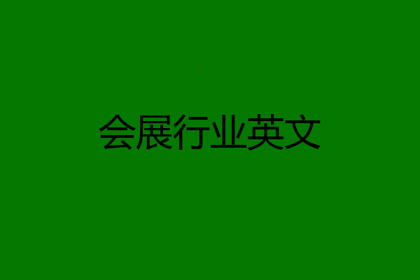 会展行业英文