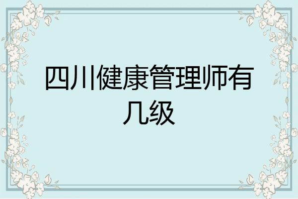 四川健康管理师有几级