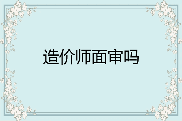 造价师面审吗