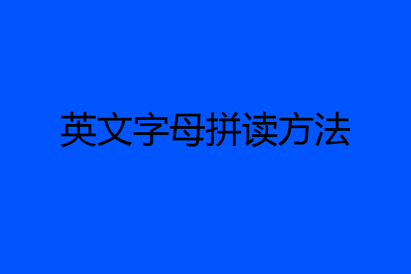 英文字母拼读方法