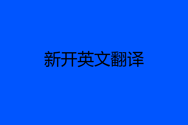新开英文翻译