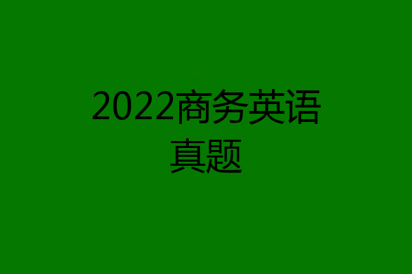 2022商务英语真题