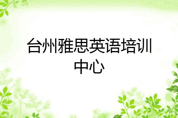 台州雅思英语培训中心