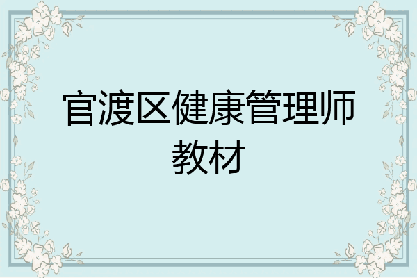 官渡区健康管理师教材