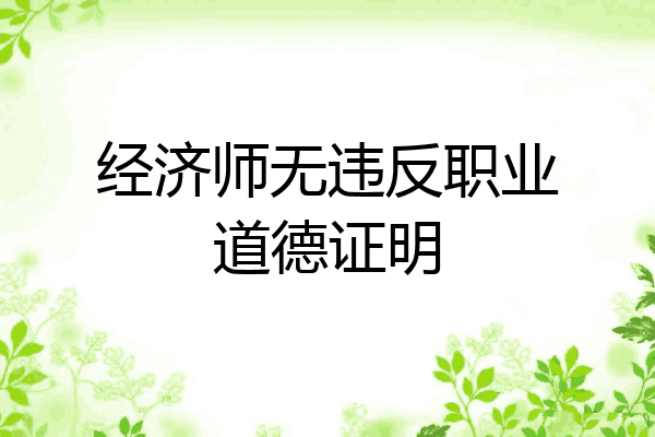 经济师无违反职业道德证明