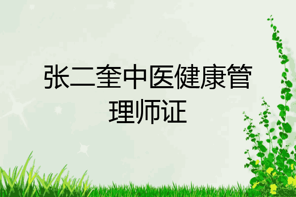 张二奎中医健康管理师证