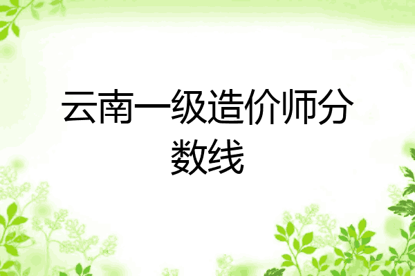 云南一级造价师分数线