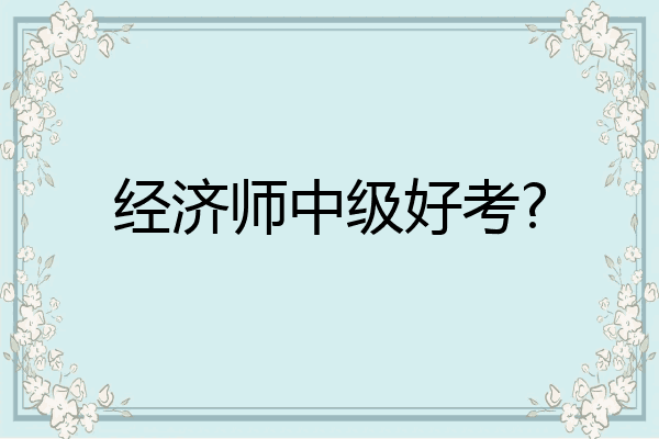 经济师中级好考?