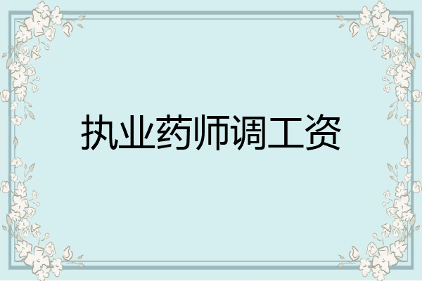 执业药师调工资