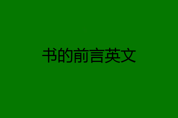 书的前言英文