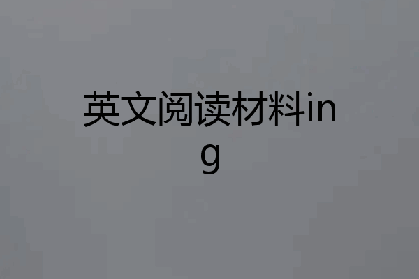 英文阅读材料ing