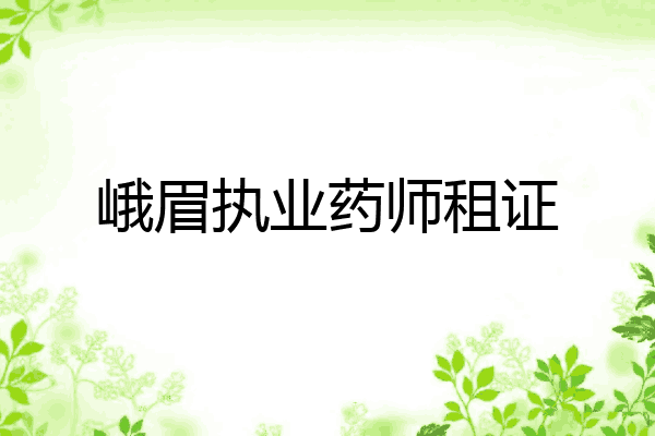 峨眉执业药师租证