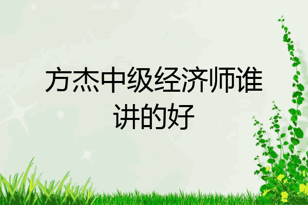 方杰中级经济师谁讲的好
