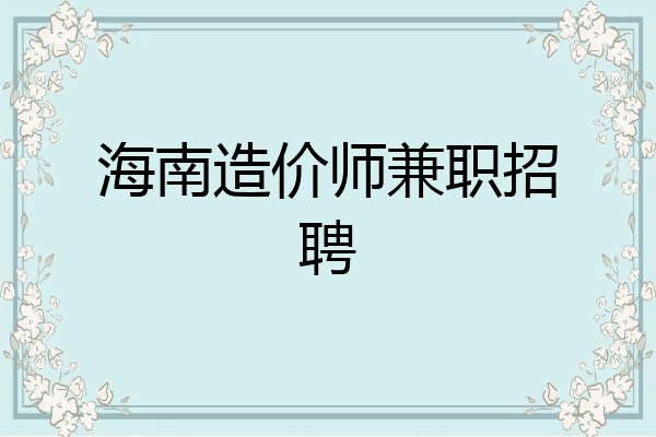 海南造价师兼职招聘