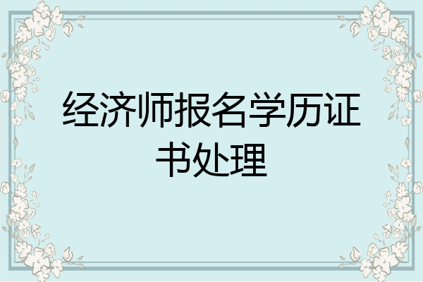 经济师报名学历证书处理