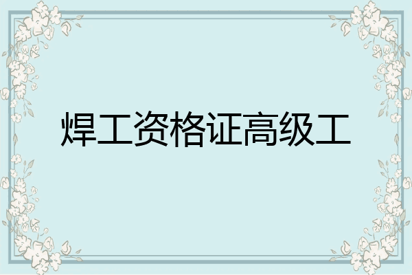 焊工资格证高级工