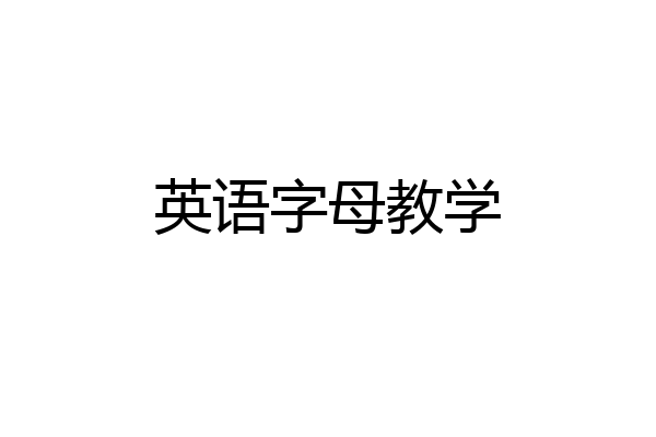 英语字母教学