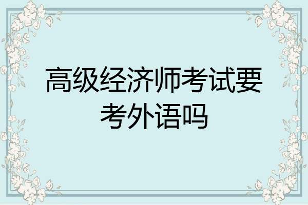 高级经济师考试要考外语吗