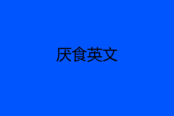 厌食英文