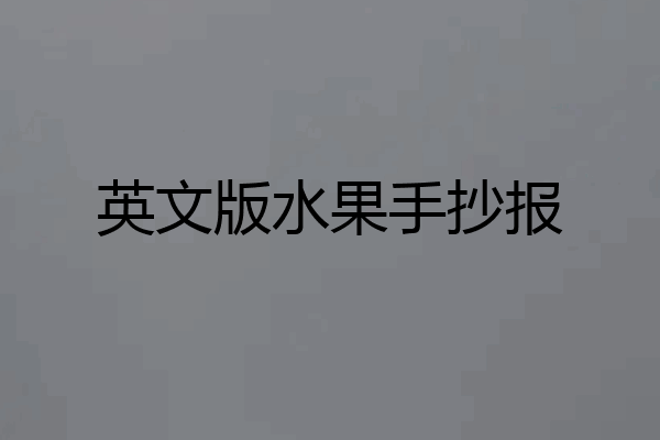 英文版水果手抄报
