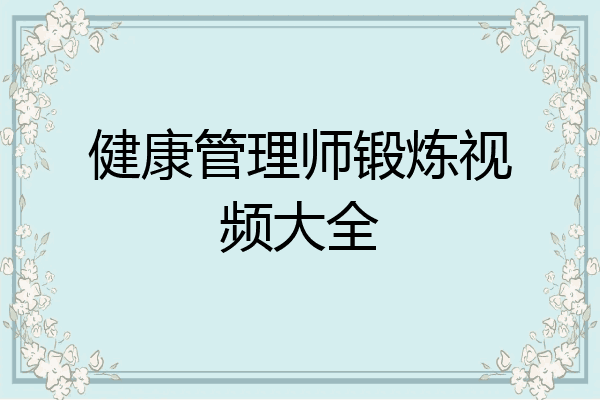 健康管理师锻炼视频大全