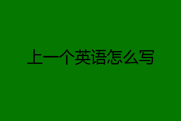 上一个英语怎么写