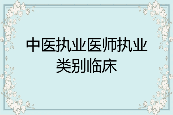 中医执业医师执业类别临床