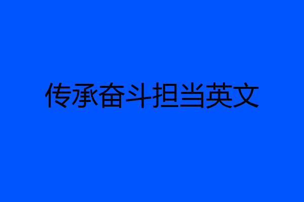 传承奋斗担当英文
