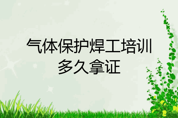 气体保护焊工培训多久拿证