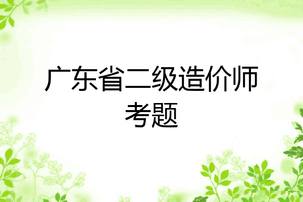 广东省二级造价师考题