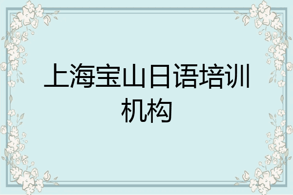 上海宝山日语培训机构
