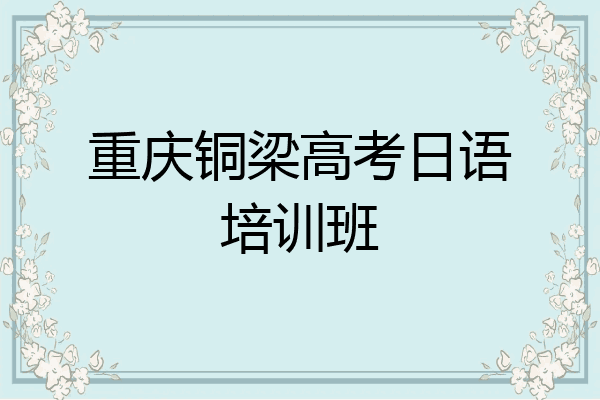重庆铜梁高考日语培训班