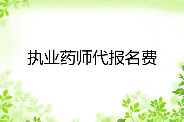 执业药师代报名费