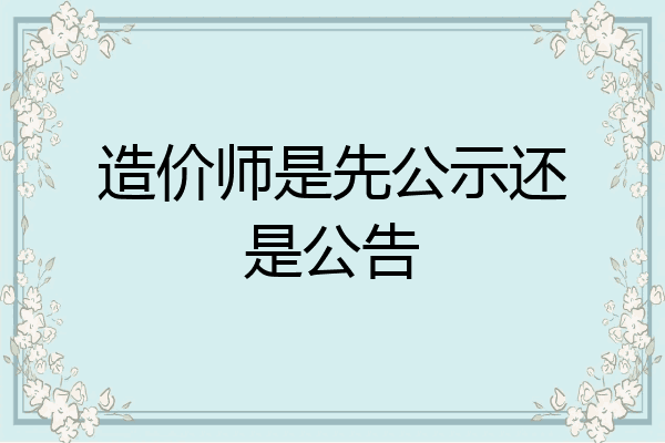 造价师是先公示还是公告