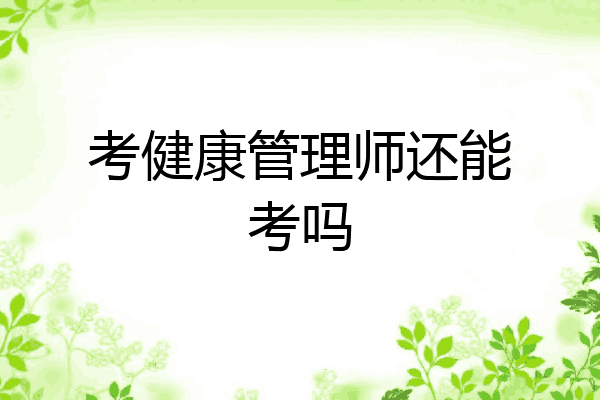 考健康管理师还能考吗