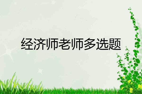 经济师老师多选题