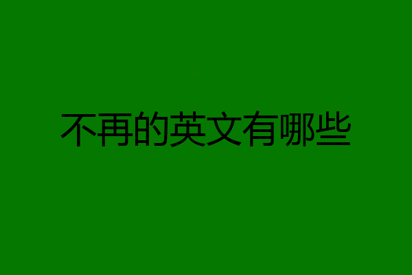 不再的英文有哪些