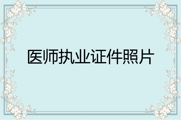 医师执业证件照片
