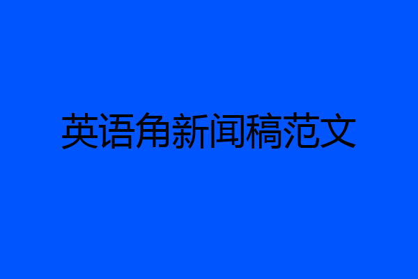 英语角新闻稿范文