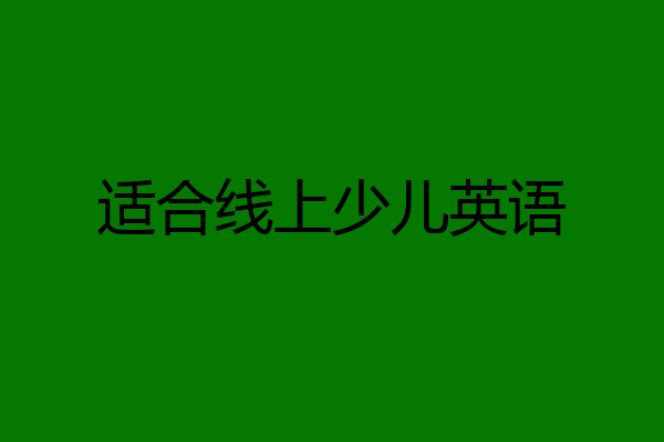 适合线上少儿英语