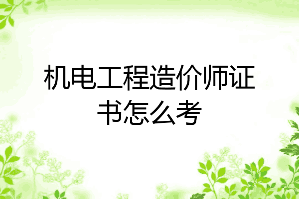 机电工程造价师证书怎么考
