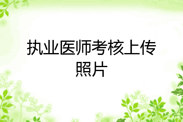 执业医师考核上传照片