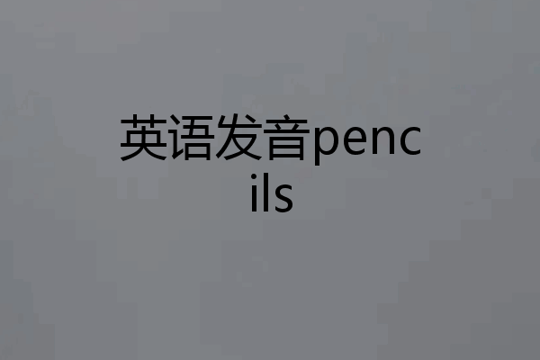 英语发音pencils