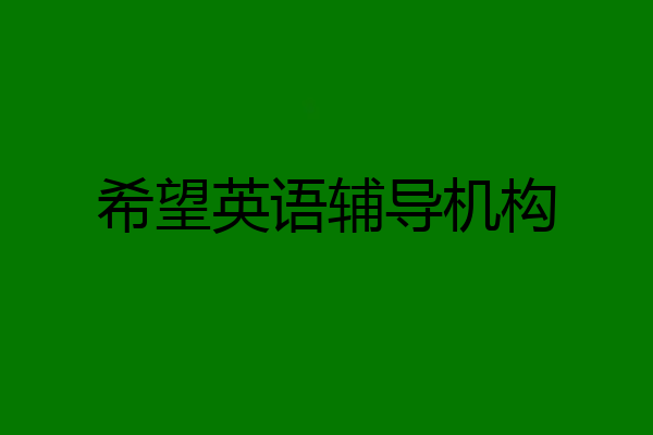 希望英语辅导机构
