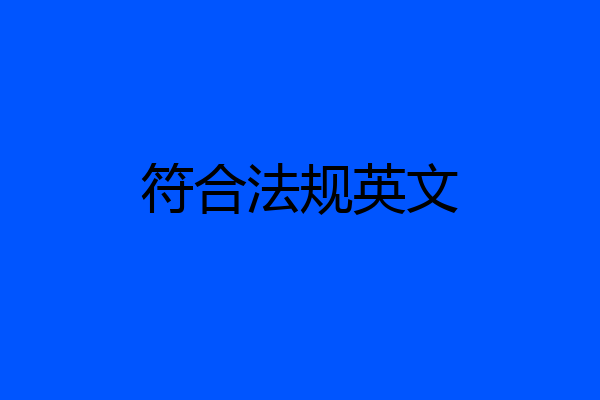 符合法规英文