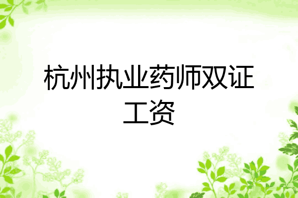 杭州执业药师双证工资