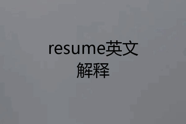 resume英文解释