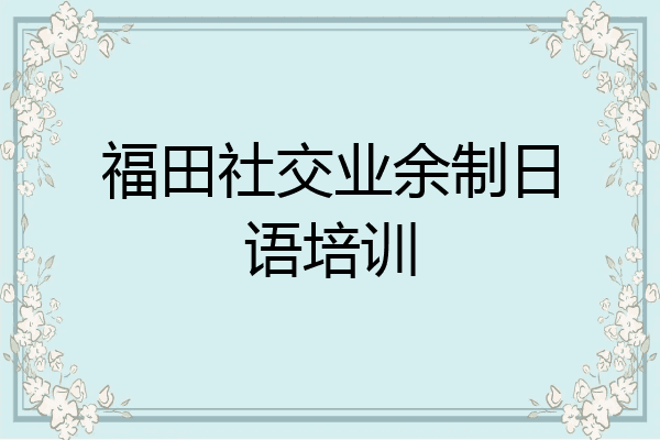 福田社交业余制日语培训