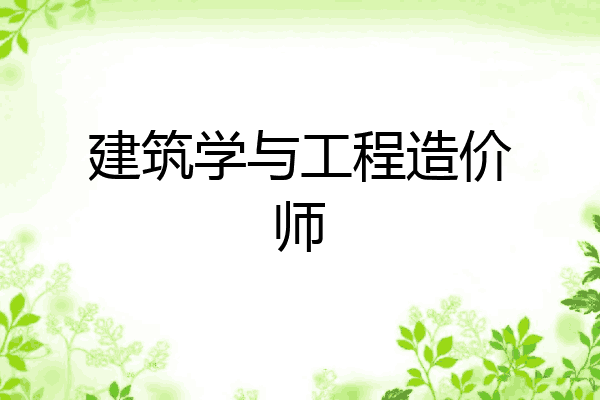 建筑学与工程造价师