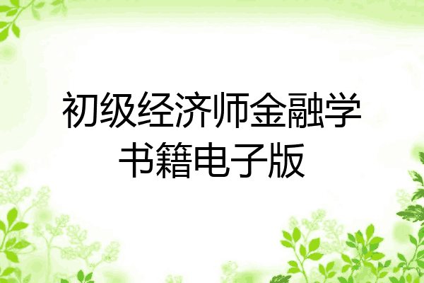 初级经济师金融学书籍电子版